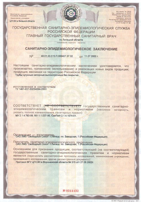 Сертификат: Чугунные трубы ВЧШГ и фасонные части — 0344432