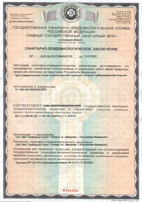 Сертификат: Чугунные трубы ВЧШГ и фасонные части — 0344434