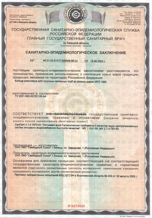 Сертификат: Чугунные трубы ВЧШГ и фасонные части — 0473026