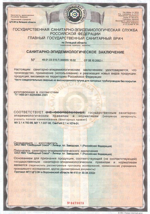 Сертификат: Чугунные трубы ВЧШГ и фасонные части — 0473073