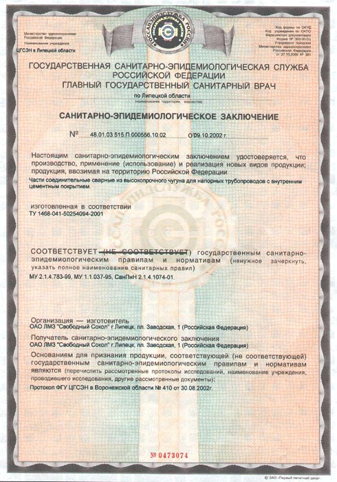 Сертификат: Чугунные трубы ВЧШГ и фасонные части — 0473074