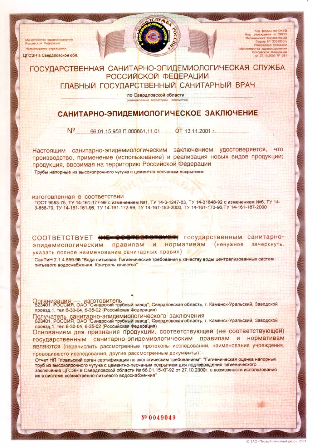 Сертификат: Чугунные трубы ВЧШГ и фасонные части — 660115