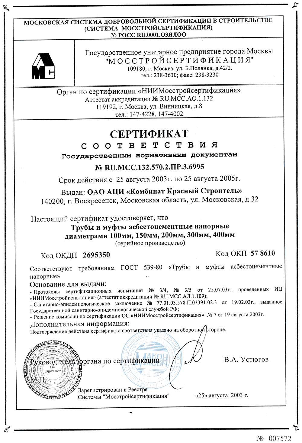 Сертификат: Асбестоцементные (хризотилцементные) трубы — file0002