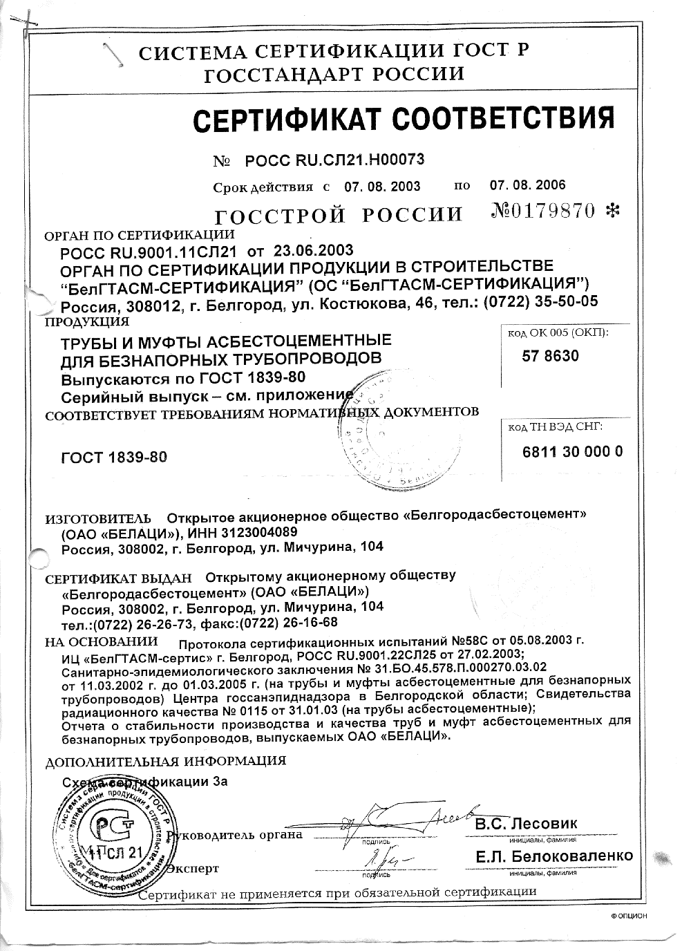 Сертификат: Асбестоцементные (хризотилцементные) трубы — file0003