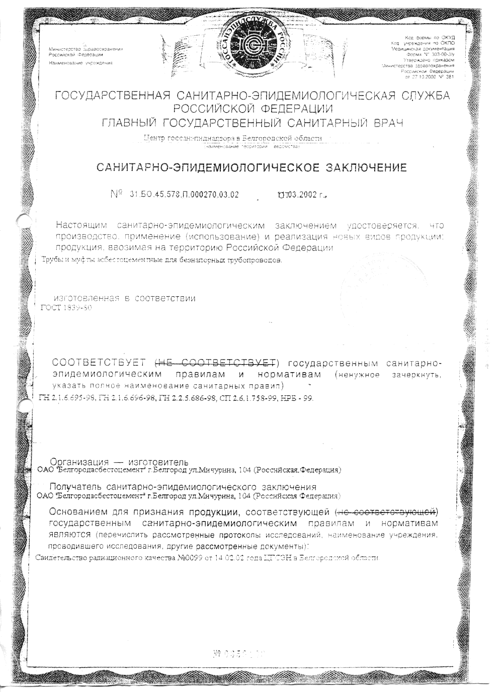 Сертификат: Асбестоцементные (хризотилцементные) трубы — file0004