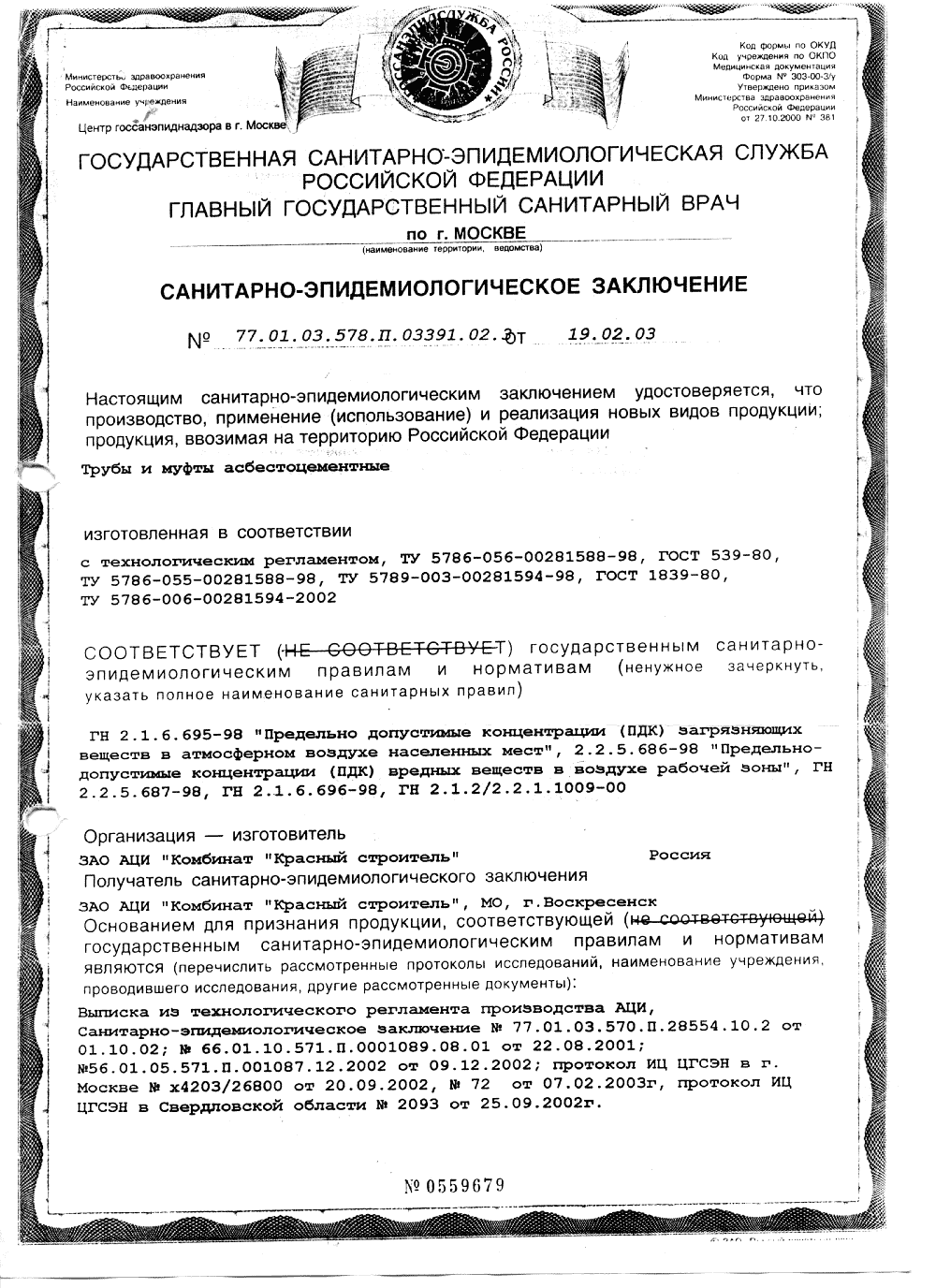 Сертификат: Асбестоцементные (хризотилцементные) трубы — file0006