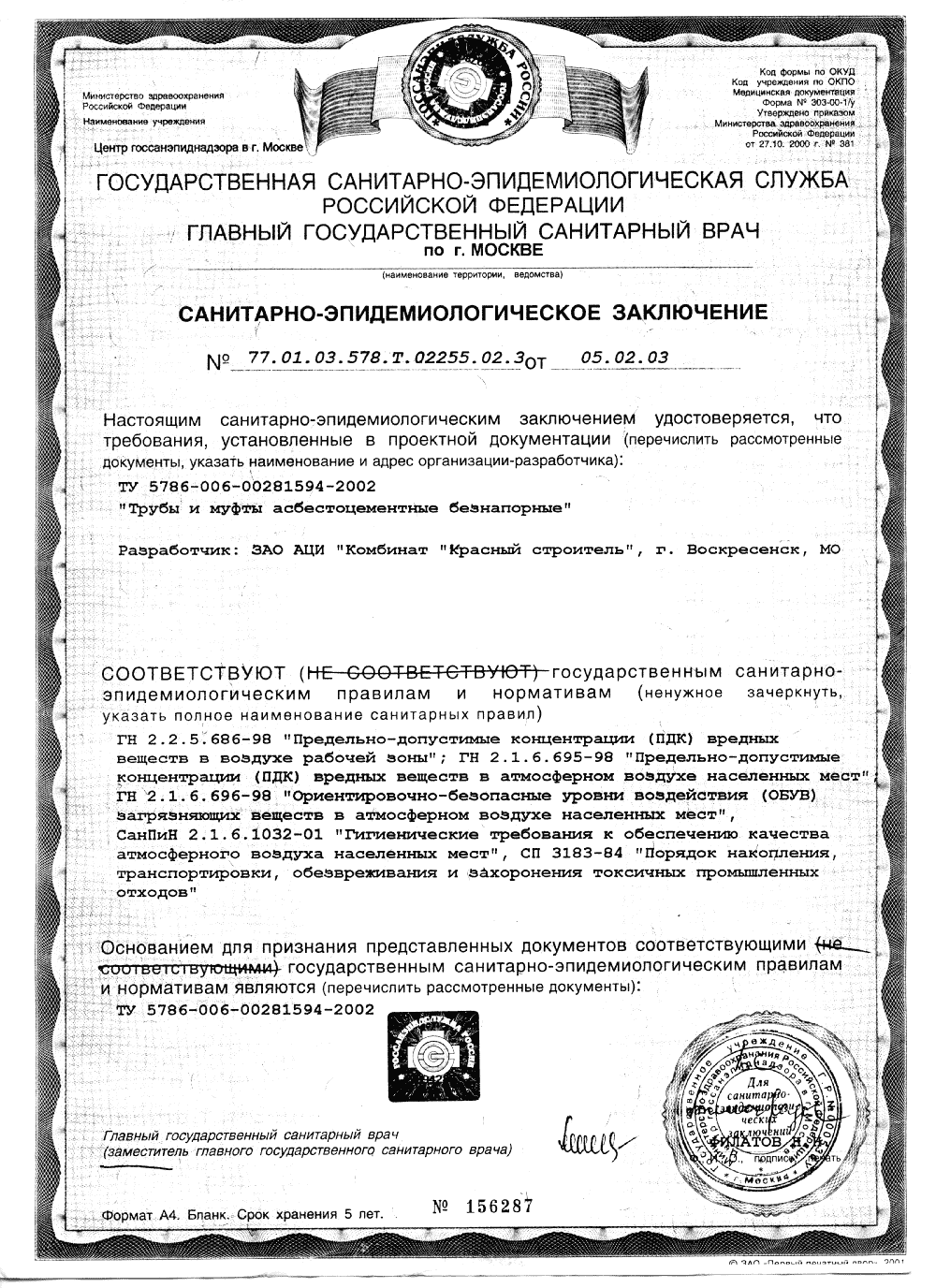 Сертификат: Асбестоцементные (хризотилцементные) трубы — file0008