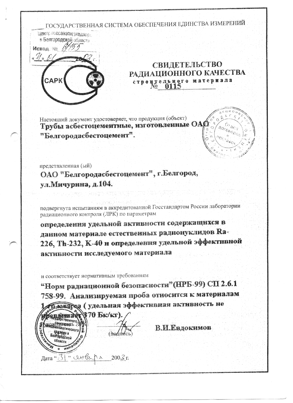 Сертификат: Асбестоцементные (хризотилцементные) трубы — file0011