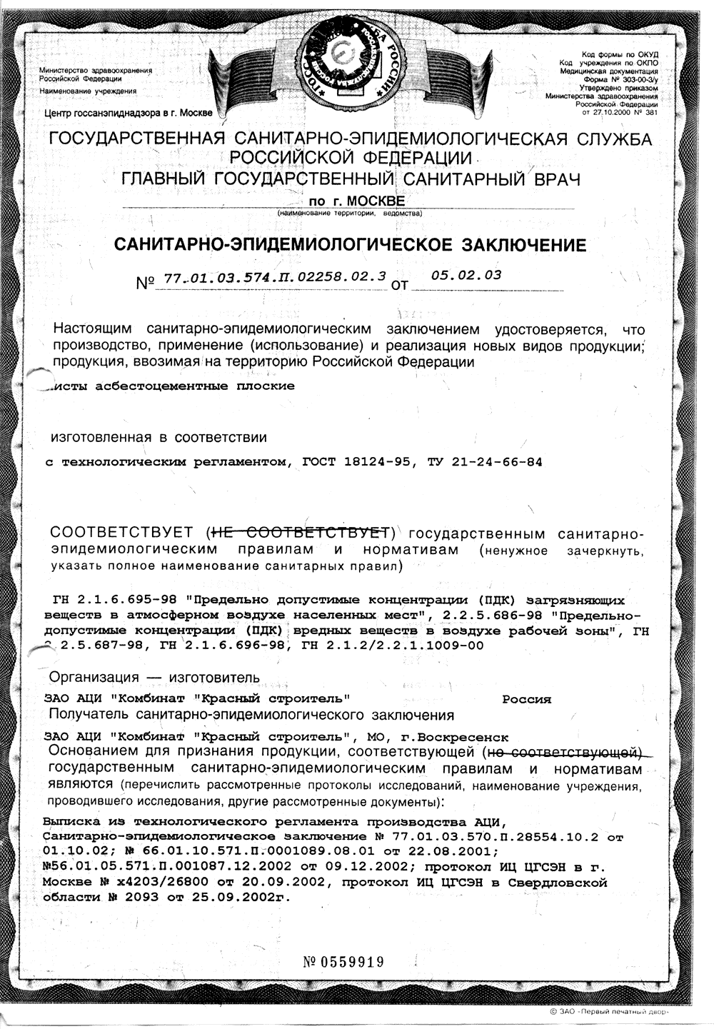 Сертификат: Асбестоцементные (хризотилцементные) трубы — file0018