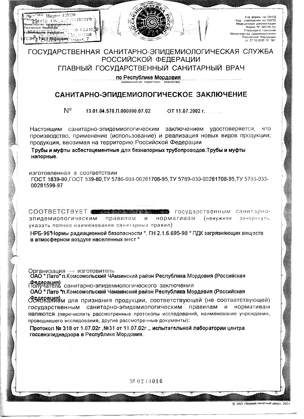 Сертификат: Асбестоцементные (хризотилцементные) трубы — file0020